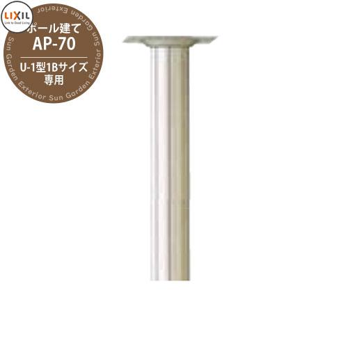 リクシル エクスポスト 専用ポール70φ AP-70 AP70 参考写真：シャイングレー 郵便ポスト...
