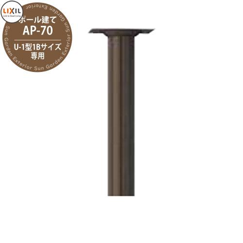 リクシル エクスポスト 専用ポール70φ AP-70 AP70 参考写真：オータムブラウン 郵便ポス...