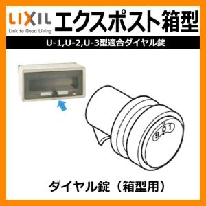 リクシル エクスポスト 箱型専用ダイヤル錠 VZW01 郵便ポスト LIXIL おしゃれ クール かっこいい デザイン｜sungarden-exterior