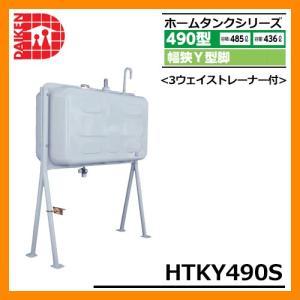 タンク 給油タンク 屋外用ホームタンク 490型 幅狭Y型脚 HTKY490S 3ウェイストレーナー付 ダイケン ホームタンクシリーズ 送料無料｜sungarden-exterior