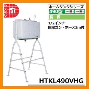 タンク 給油タンク 屋外用ホームタンク 490型 長脚 HTKL490VHG 1/2インチ固定ガン・ホース2m付 ダイケン ホームタンクシリーズ 送料無料｜sungarden-exterior