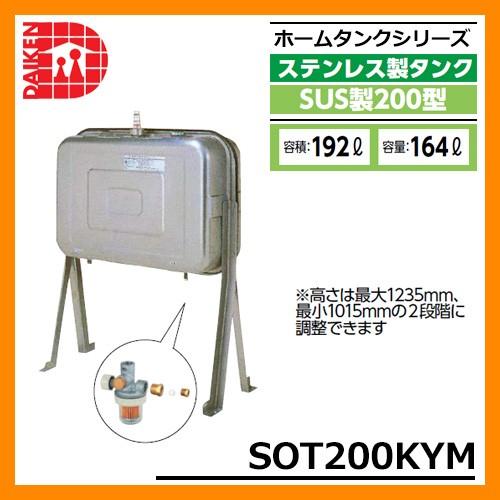 屋外用ホームタンク ステンレス製タンク SUS製200型 SOT200KYM ダイケン ホームタンク...