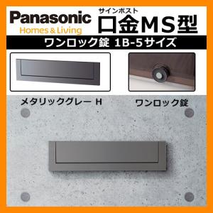 郵便ポスト 口金MS型 1B-5 メタリックグレーワンロック錠 壁埋め込み式 前入れ後出し Panasonic パナソニック 送料無料｜sungarden-exterior