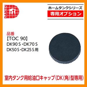 タンク 給油タンク 室内用ホームタンク 90型 DK90ST 角型 ダイケン