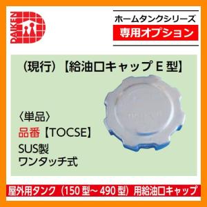 タンク 給油タンク 屋外用タンク150型〜490型用給油口キャップ 給油口キャップE TOCSE ダイケン ホームタンクシリーズ 送料別｜sungarden-exterior