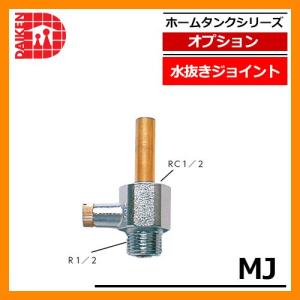 タンク 給油タンク 関連商品 ホームタンク専用 水抜きジョイント MJ ダイケン ホームタンクシリーズ 専用オプション 送料別｜sungarden-exterior