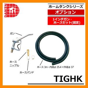 タンク 給油タンク 関連商品 ホームタンク専用 1インチガン・ホースセット(固定) TIGHK ダイケン ホームタンクシリーズ 専用オプション 送料無料｜sungarden-exterior