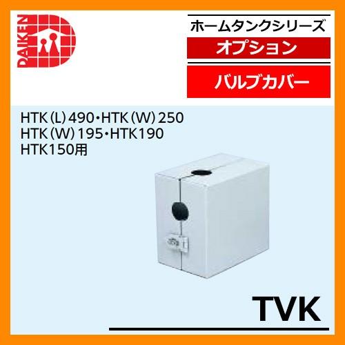 タンク 給油タンク 関連商品 バルブカバー TVK ダイケン ホームタンクシリーズ 専用オプション ...