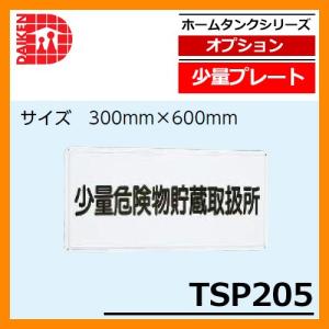 タンク 給油タンク 関連商品 少量プレート TSP205 ダイケン ホームタンクシリーズ 専用オプション 送料別｜sungarden-exterior