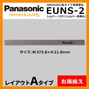 パナソニック サインポスト ユニサス 口金タイプ専用表札 レイアウトAタイプ（ステンシルバー用） EUNS-2 郵便ポスト ネームプレート｜sungarden-exterior