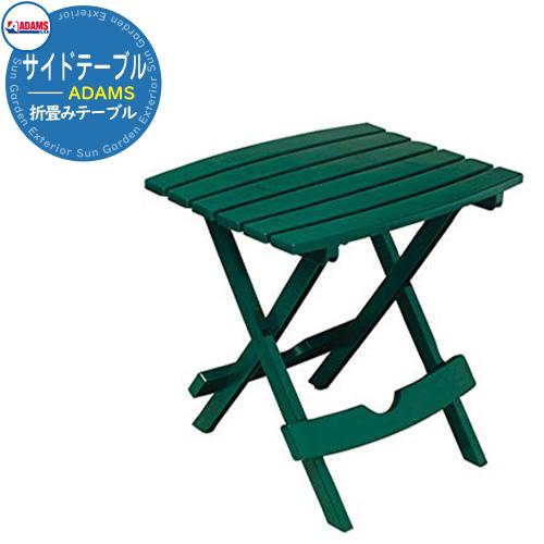 ガーデン テーブル ガーデンテーブル 折り畳みサイドテーブル カラー：ハンターグリーン 8500-1...