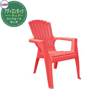 ADAMS キッズ用アディロンダック チェアー プラスチック（アメリカ製