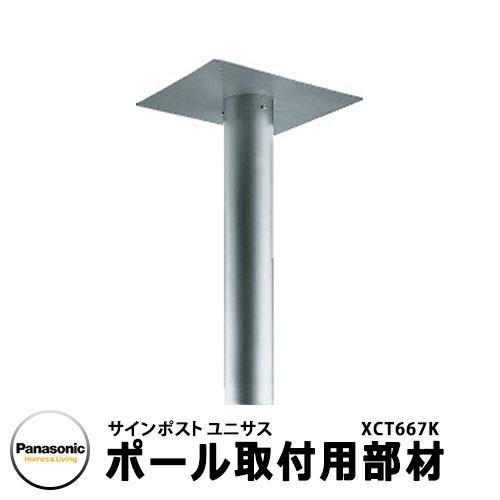 パナソニック 郵便ポスト サインポスト ユニサス ポール取り付け用部材 オプション ポール式 前入れ...
