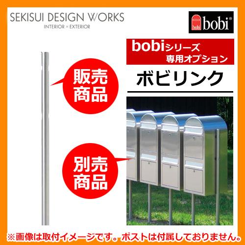 郵便ポスト ボビシリーズ専用オプション ボビリンク AAH22B セキスイデザインワークス bobi...