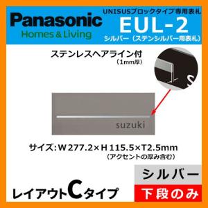 パナソニック サインポスト ユニサス ブロックタイプ専用表札 レイアウトCタイプ（ステンシルバー用） EUL-2 Panasonic UNISUS 郵便ポスト ネームプレート｜sungarden-exterior