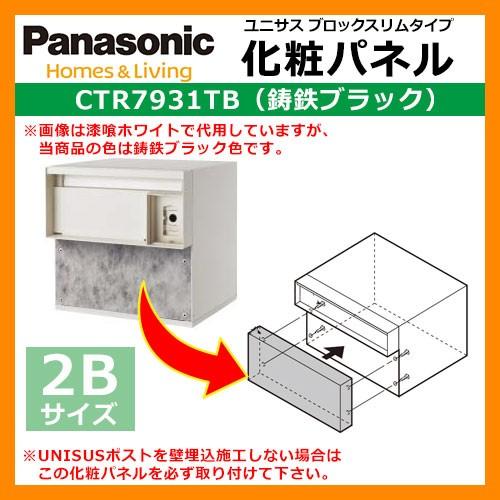 パナソニック サインポスト ユニサス ブロックタイプ専用 化粧パネル CTR7931（2Bサイズ用）...