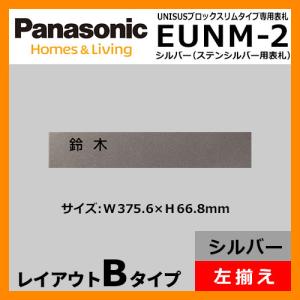 パナソニック サインポスト ユニサス ブロックタイプ専用表札 レイアウトBタイプ（ステンシルバー用） EUNM-2 郵便ポスト ネームプレート｜sungarden-exterior