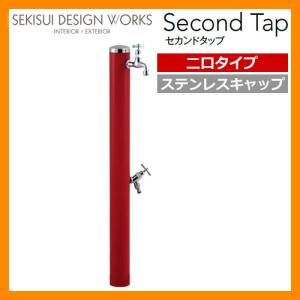 水栓柱 立水栓 Second Tap セカンドタップ ステンレスキャップ 2口タイプ イメージ：レッド セキスイエクステリア　二口水栓柱 送料無料｜sungarden-exterior