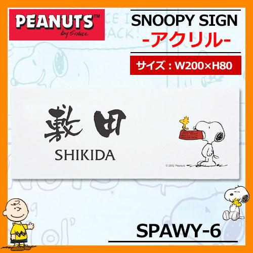 表札 アクリル表札 スヌーピー表札 アクリル SPAWY-6 W200×H80×D2mm 丸三タカギ...
