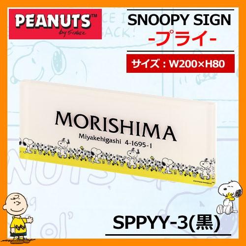 表札 アクリル表札 スヌーピー表札 プライ SPPYY-3 (黒) W200×H80×D15mm 丸...