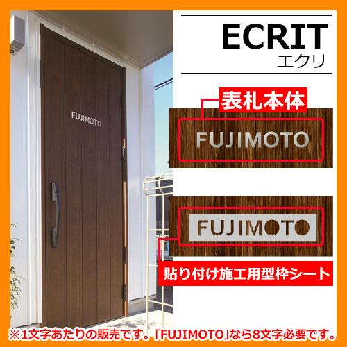 表札 ステンレス表札 ECRIT エクリ 丸三タカギ ステンレスヘアライン切文字