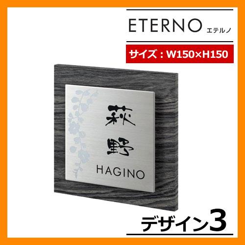 表札 ステンレス表札 ETERNO エテルノ デザイン3 W150×H150×D16mm 丸三タカギ...