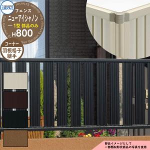 形材フェンス ニューアイシャノン1型 H800タイプ専用