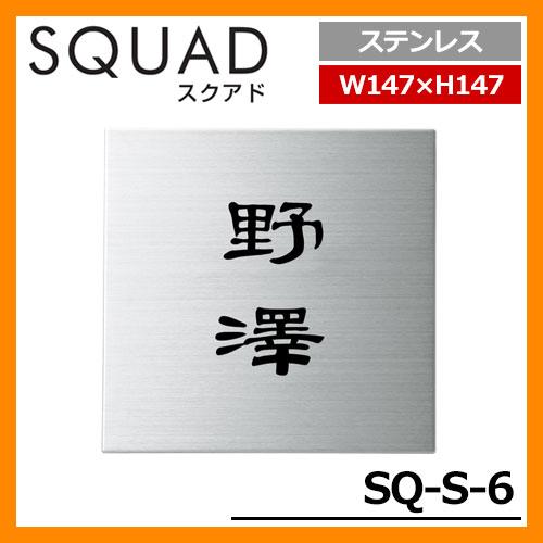 表札 ステンレス表札 SQUAD スクアド ステンレス SQ-S-6 W147×H147×D10mm...