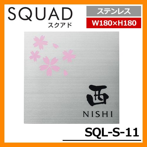 表札 ステンレス表札 SQUAD スクアド ステンレス SQL-S-11 W180×H180×D10...