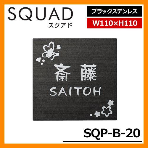 表札 ステンレス表札 SQUAD スクアド ブラックステンレス SQP-B-20 W110×H110...
