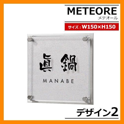 表札 ステンレス表札 METEORE メテオール デザイン2 W150×H150×D16mm 丸三タ...