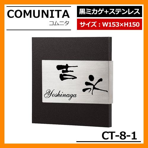 表札 ステンレス表札 CMUNITA コムニタ CT-8-1 W153×H150×D18mm 丸三タ...