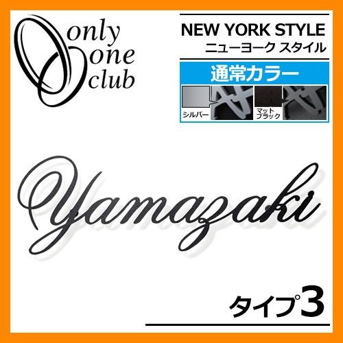 表札 アルミ表札 ニューヨークスタイル タイプ3 IP1-22-3 通常カラー NEW YORK S...