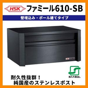 郵便ポスト 郵便受け ハッピー金属 ファミール610-SB 壁埋込み・ポール建て式 前入れ後出し 送料無料｜sungarden-exterior