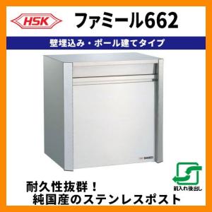 郵便ポスト 郵便受け ハッピー金属 ファミール662 壁埋込み・ポール建て式 大型ポスト 前入れ後出し 送料無料｜sungarden-exterior