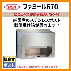 郵便ポスト 郵便受け ハッピー金属 ファミール670 受箱のみ 投函口別売 前入れ後出し 送料無料｜sungarden-exterior