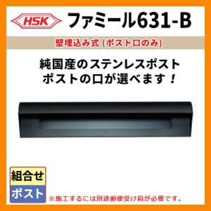 郵便ポスト 郵便受け ハッピー金属 ファミール631-B 投函口のみ 受箱別売前入れ後出し 送料別｜sungarden-exterior