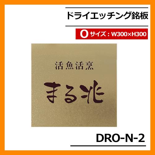 表札 ステンレス表札 ドライエッチング銘板 Oサイズ DRO-N-2 W300×H300×T1mm ...