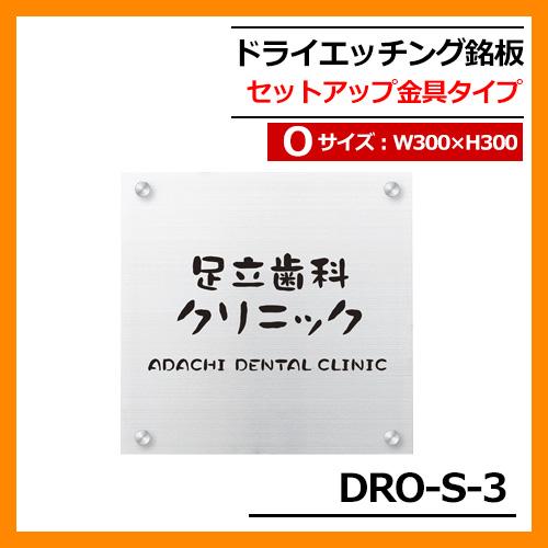 表札 ステンレス表札 ドライエッチング銘板 セットアップ金具タイプ Oサイズ DRO-S-3 W30...
