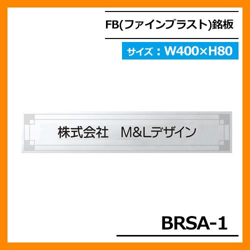 表札 ステンレス表札 ファインブラスト銘板 BRSA-1 W400×H80×T1.5mm 丸三タカギ...