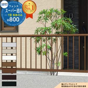 形材フェンス スーパー速川1型 H800タイプ 呼称：2008