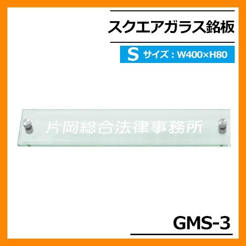 表札 ガラス表札 スクエアガラス銘板 GMS-3(金具) Sサイズ W400×H80×T10mm 丸...