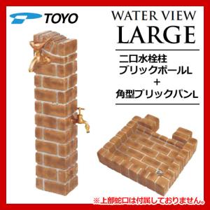 TOYO 立水栓 二口水栓柱 ウォータービューラージ ブリックポールL+補助蛇口+角型ブリックパンLセット イメージ：アンティークナゲット 上部蛇口別 東洋工業｜sungarden-exterior