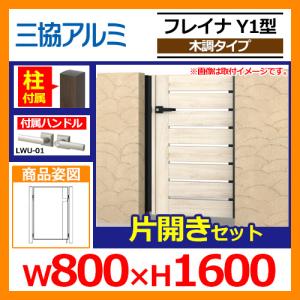 門扉 形材門扉 フレイナY1型 木調タイプ 片開きセット 門柱タイプ 呼称：0816(W800×H1600) 三協アルミ 三協立山アルミ WM-Y1 送料無料｜sungarden-exterior