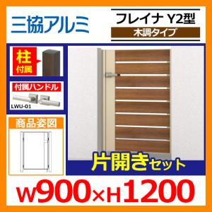 門扉 形材門扉 フレイナY2型 木調タイプ 片開きセット 門柱タイプ 呼称：0912(W900×H1200) 三協アルミ 三協立山アルミ WM-Y2 送料無料｜sungarden-exterior