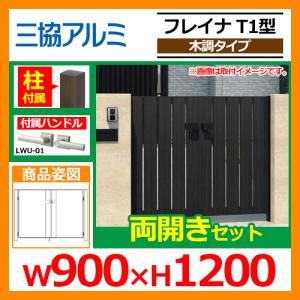 門扉 形材門扉 フレイナT1型 木調タイプ 両開きセット 門柱タイプ 呼称：0912(W900×H1200) 三協アルミ 三協立山アルミ WM-T1 送料無料｜sungarden-exterior