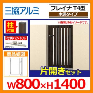 門扉 形材門扉 フレイナT4型 木調タイプ 片開きセット 門柱タイプ 呼称：0814(W800×H1400) 三協アルミ 三協立山アルミ WM-T4 送料無料｜sungarden-exterior