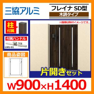 門扉 形材門扉 フレイナSD型 木調タイプ 片開きセット 門柱タイプ 呼称：0914(W900×H1400) 三協アルミ 三協立山アルミ WM-SD 送料無料｜sungarden-exterior