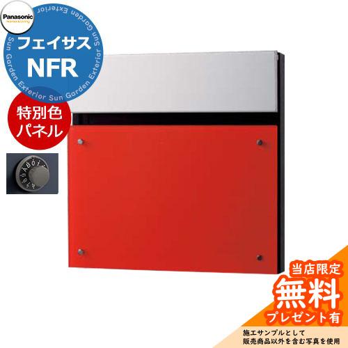 《メーカー修理対応有》【無料★特典付】パナソニック フェイサスNFR FASUS-NFR 後出し 掲...
