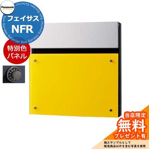 《メーカー修理対応有》【無料★特典付】パナソニック フェイサスNFR FASUS-NFR 後出し 掲...